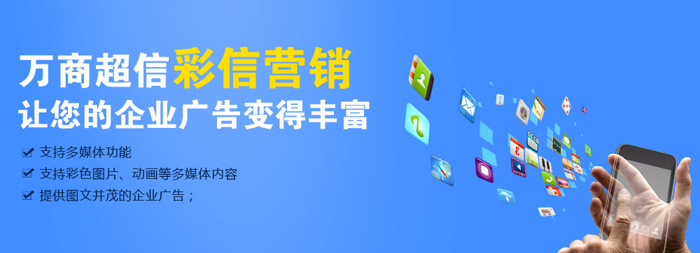 (萬商超信高品質(zhì)彩信營銷    三網(wǎng)合一，通道穩(wěn)定    到達(dá)率高，行業(yè)領(lǐng)先   100%實發(fā)，成功計費)  點擊按鈕(立刻免費試用)