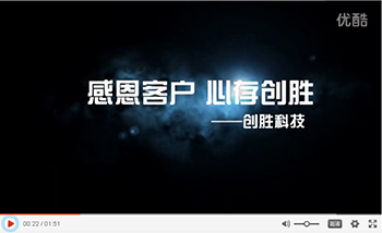 “感恩客戶，心存創(chuàng)勝”- 創(chuàng)勝科技錄制