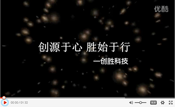 創(chuàng)源于心，勝始于行——創(chuàng)勝科技