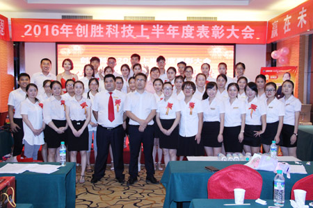 2016上半年銷(xiāo)售表彰大會(huì)